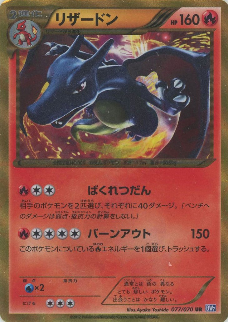 リザードン(UR){炎}〈077/070〉[BW7] – 晴れる屋2