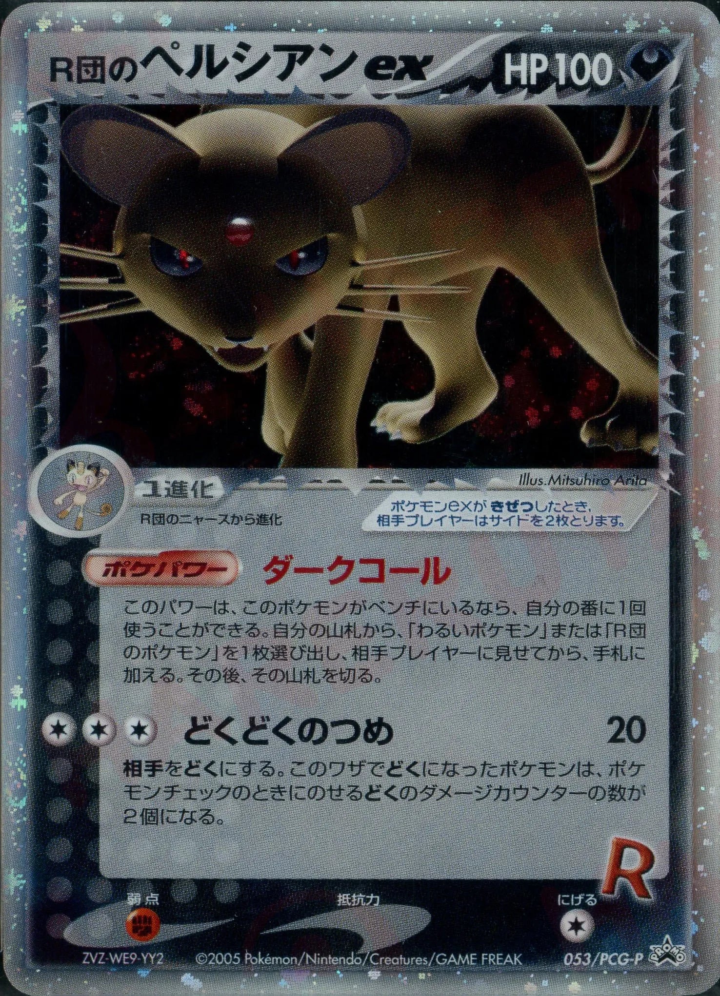 R団のペルシアンex(PROMO){悪}〈053/PCG-P〉[P-P] – 晴れる屋2