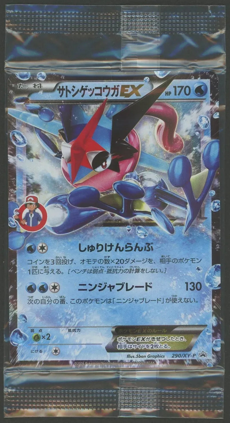 未開封プロモ】サトシゲッコウガEX 290/XY-P – 晴れる屋2