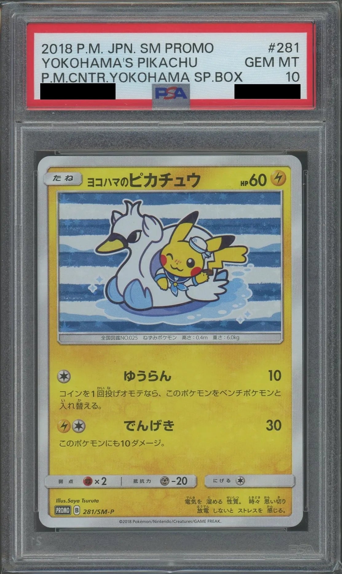 PSA10】ヨコハマのピカチュウ(PROMO){雷}〈281/SM-P〉[SM-P] – 晴れる屋2