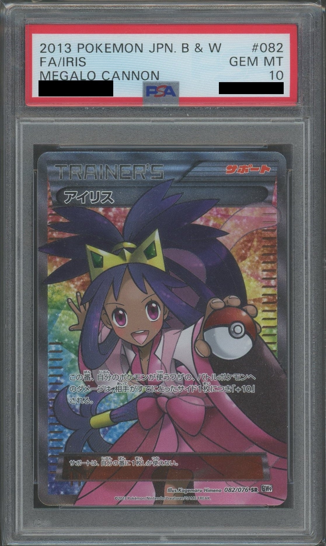 PSA10】アイリス(SR){サポート}〈082/076〉[BW9]*再販 – 晴れる屋2