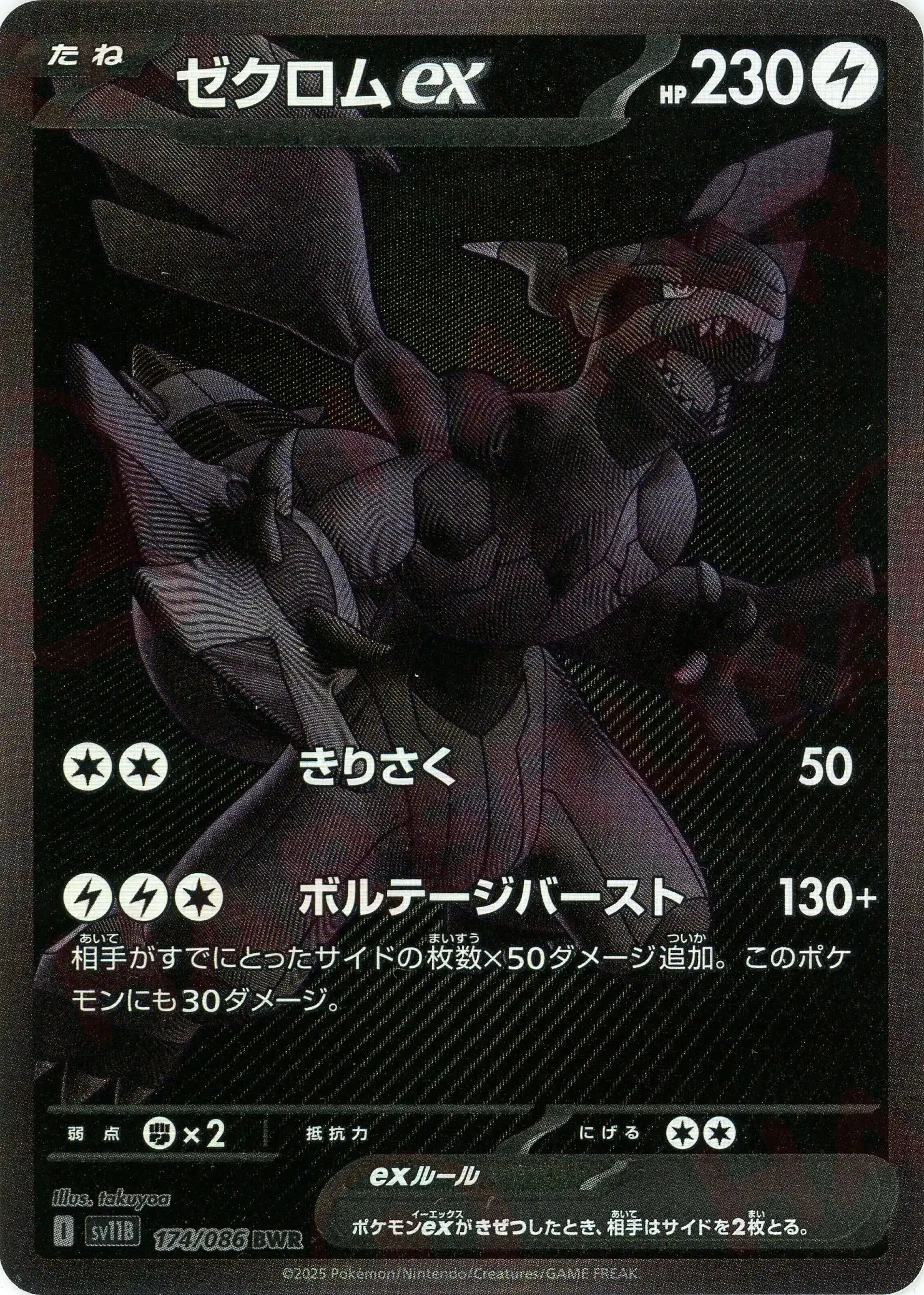 ゼクロムex(BWR){雷}〈174/086〉[SV11B] – 晴れる屋2