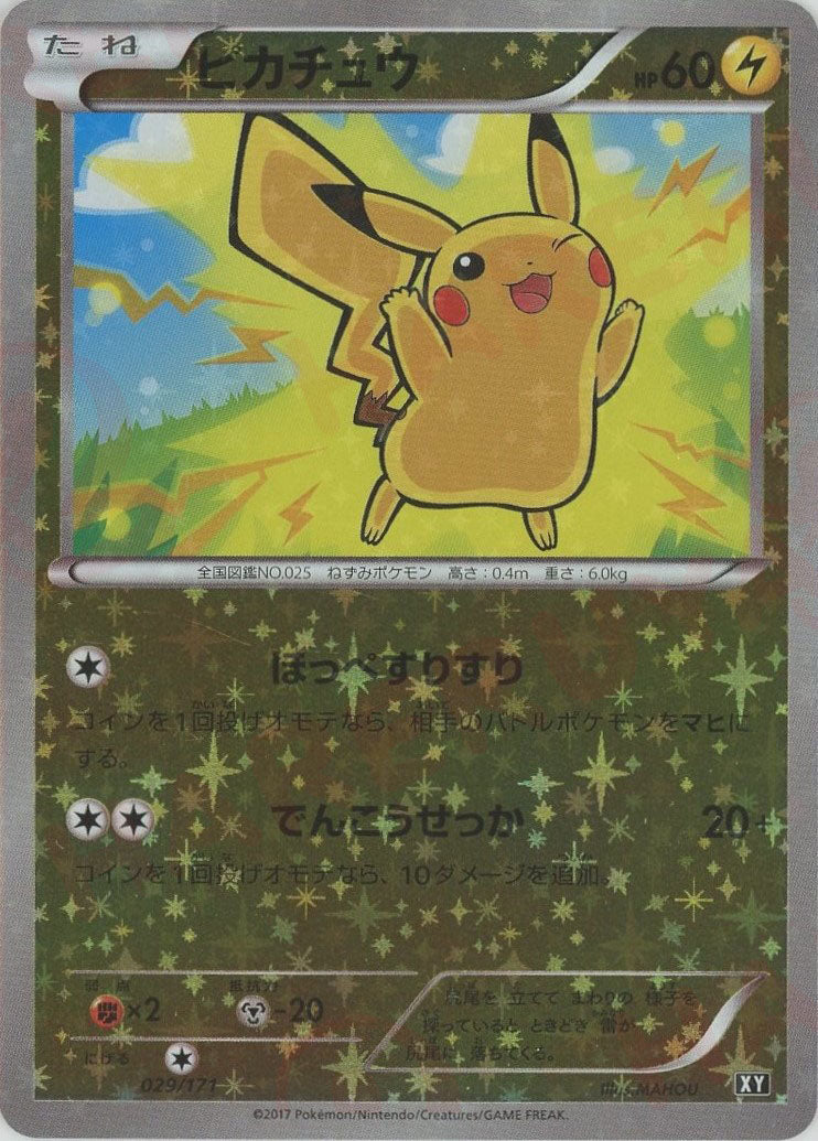 ピカチュウ:ミラー(CP){雷}〈029/171〉[XY/171-M] – 晴れる屋2