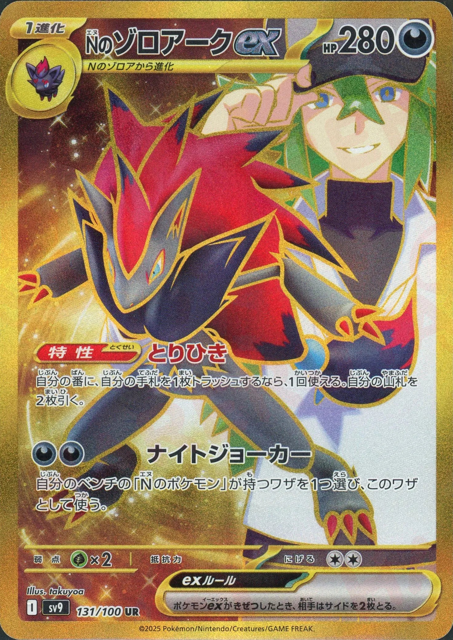 Nのゾロアークex:エラー版(UR){悪}〈131/100〉[SV9] – 晴れる屋2