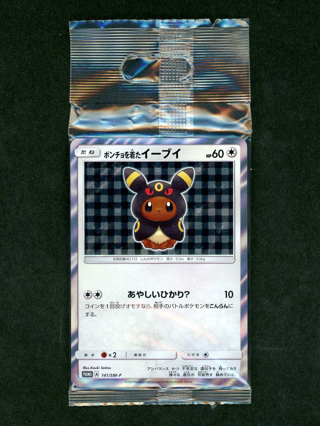 未開封プロモ】 ポンチョを着たイーブイ 141/SM-P – 晴れる屋2
