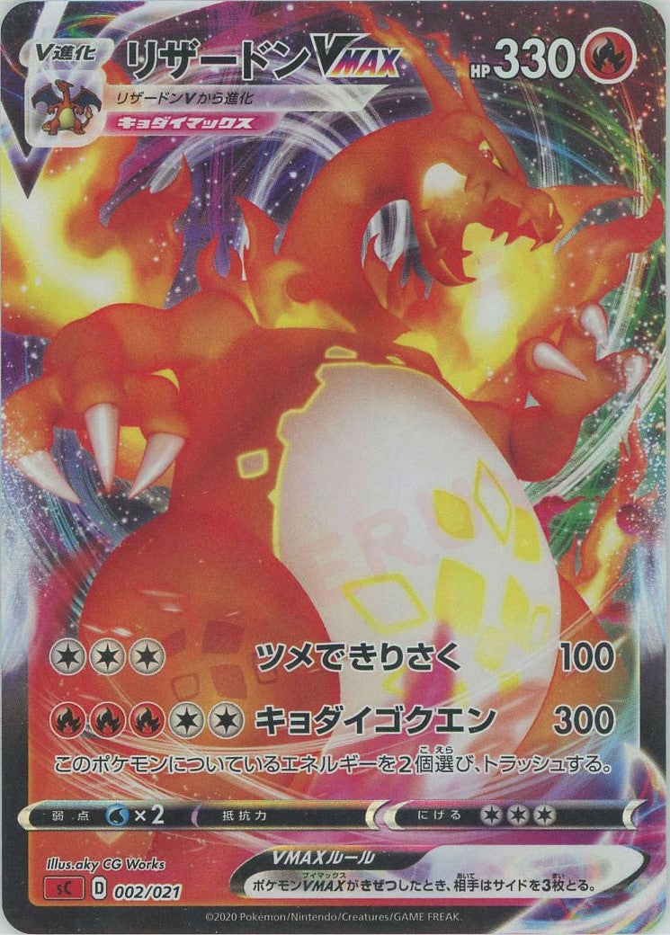 リザードンVMAX(D){炎}〈002/021〉[SC-fr] – 晴れる屋2