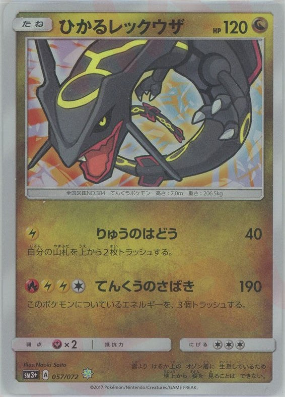 ひかるレックウザ(H){ドラゴン}〈057/072〉[SM3p] – 晴れる屋2