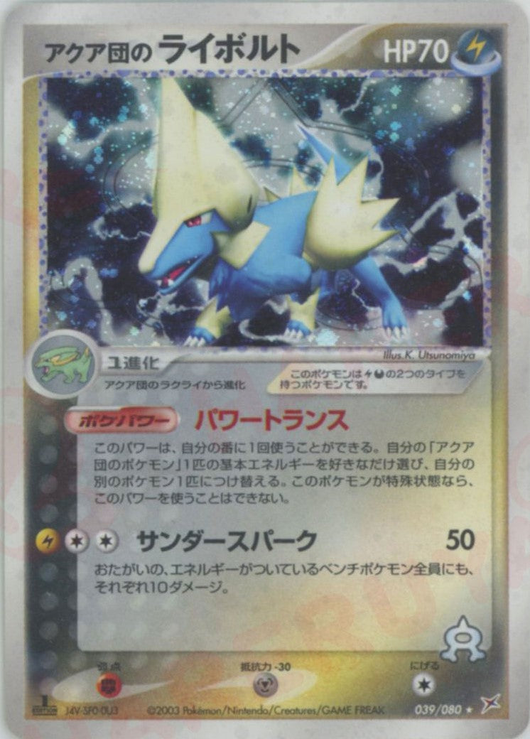 アクア団のライボルト(R){雷悪}〈039/080〉[ADEX] – 晴れる屋2