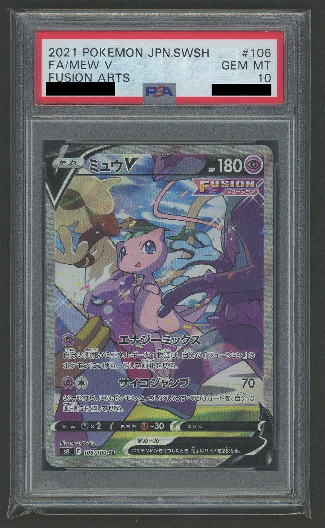 PSA10】ミュウV:SA(SR){超}〈106/100〉[S8] – 晴れる屋2