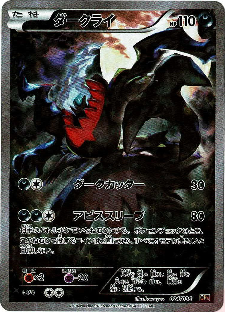ダークライ(CP){悪}〈024/036〉[CP5] – 晴れる屋2