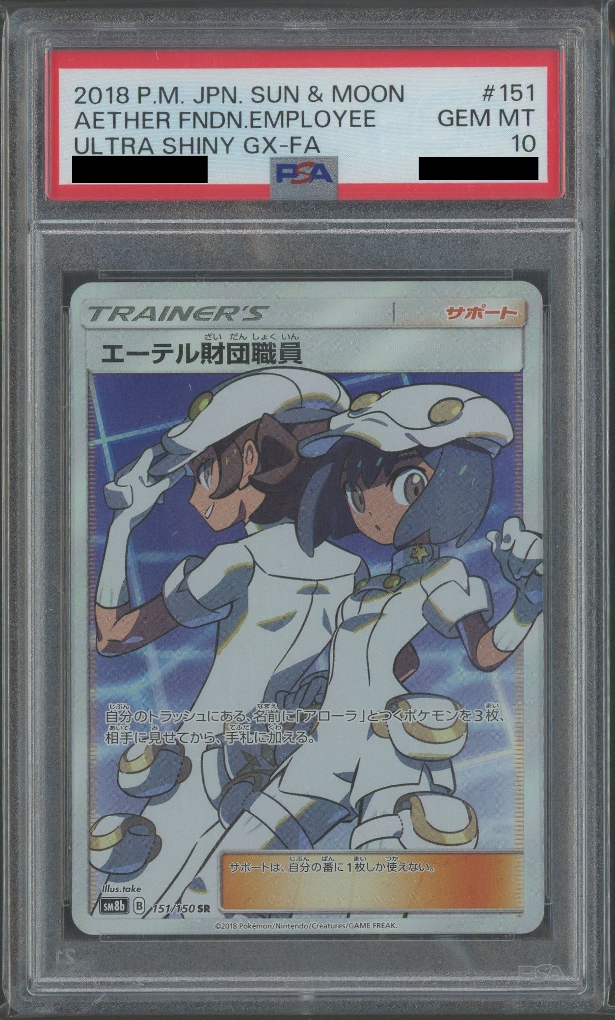 PSA10】エーテル財団職員(SR){サポート}〈151/150〉[SM8b] – 晴れる屋2