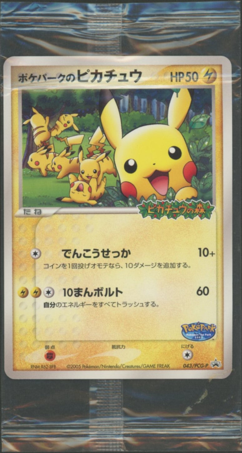 未開封プロモ】 ポケパークのピカチュウ 043/PCG-P – 晴れる屋2
