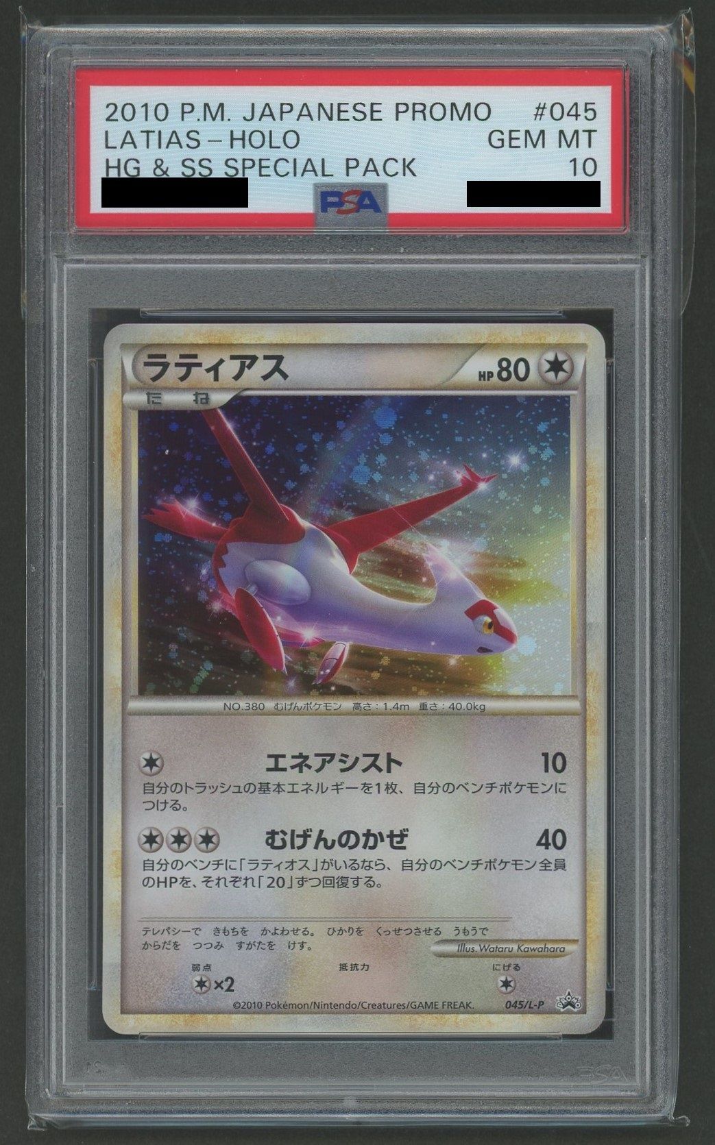 PSA10】ラティアス(PROMO){無}〈045/L-P〉[L-P] – 晴れる屋2