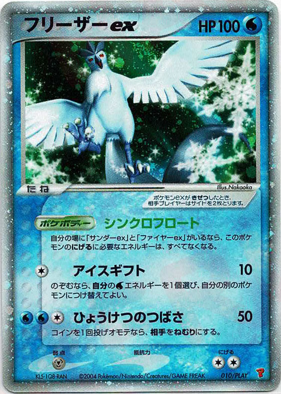 フリーザーex(PROMO){水}〈010/PLAY〉[P-P] – 晴れる屋2