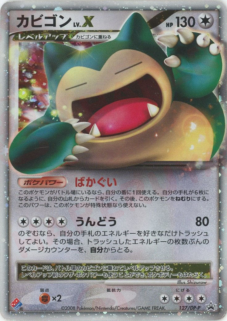 カビゴンLV.X(PROMO){無}〈127/DP-P〉[Pt-P] – 晴れる屋2