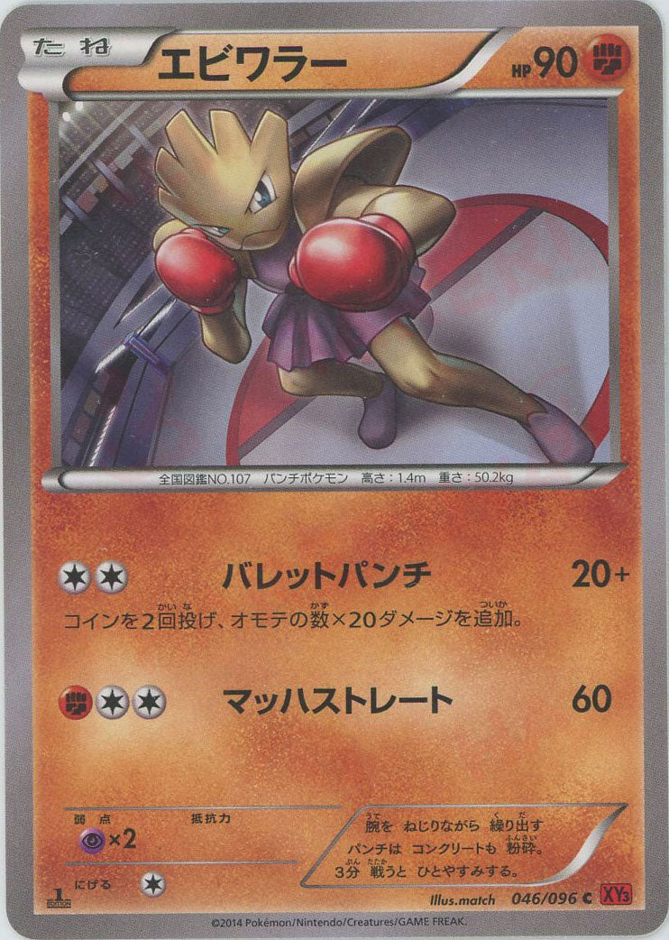 エビワラー(C){闘}〈046/096〉[XY3] – 晴れる屋2