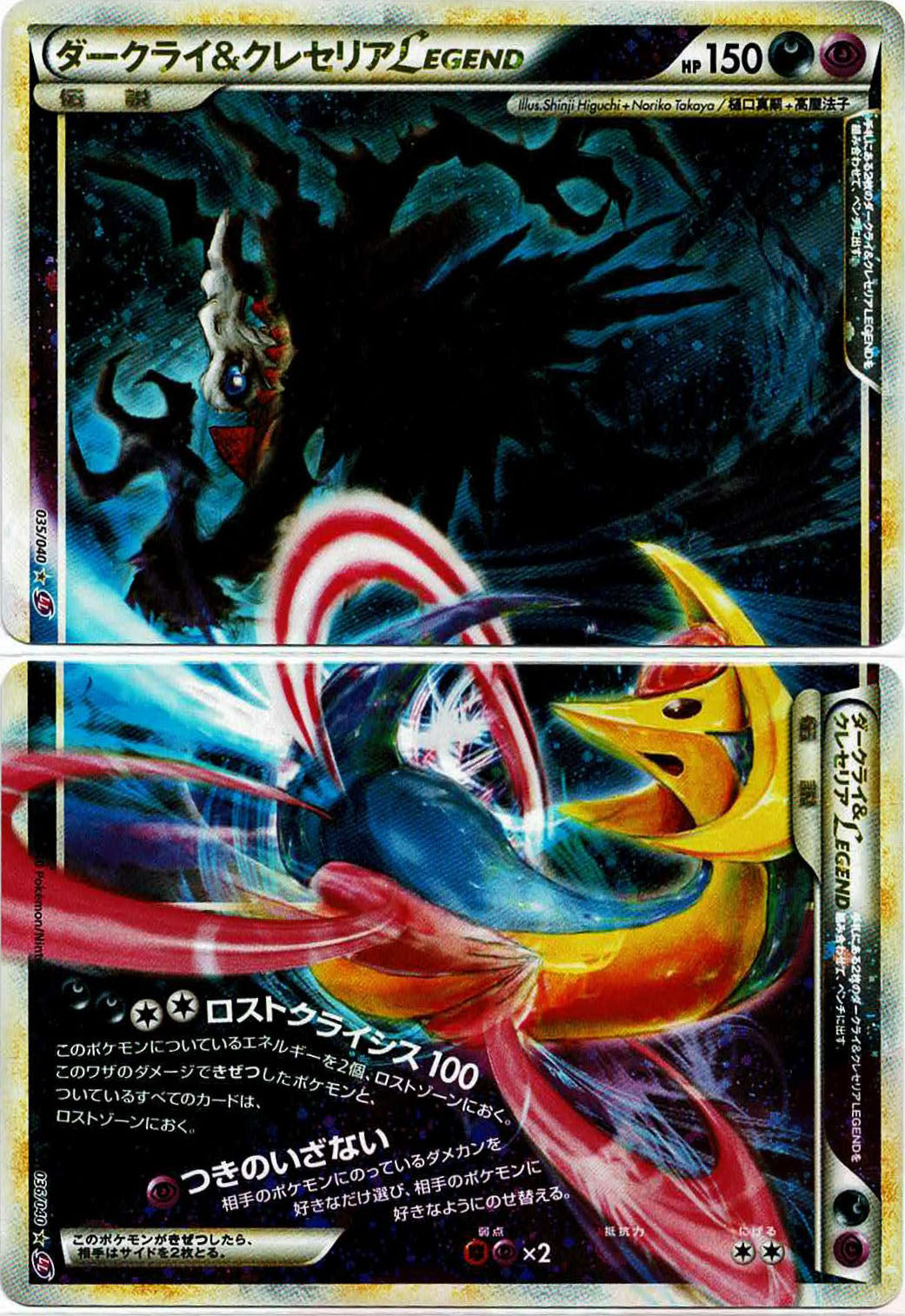 ダークライ&クレセリアLEGEND(☆){悪}〈-〉[LL] – 晴れる屋2