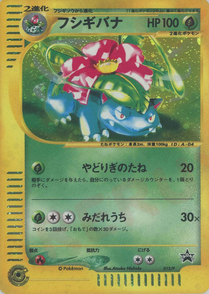 フシギバナ(PROMO){草}〈012/P〉[e-P] – 晴れる屋2