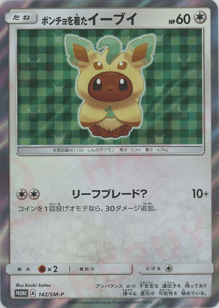 ポンチョを着たイーブイ(PROMO){無}〈142/SM-P〉[SM-P] – 晴れる屋2