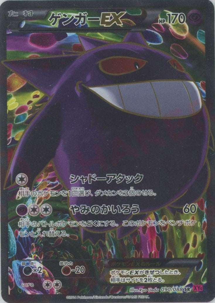 ゲンガーEX(SR){超}〈090/088〉[XY4] – 晴れる屋2