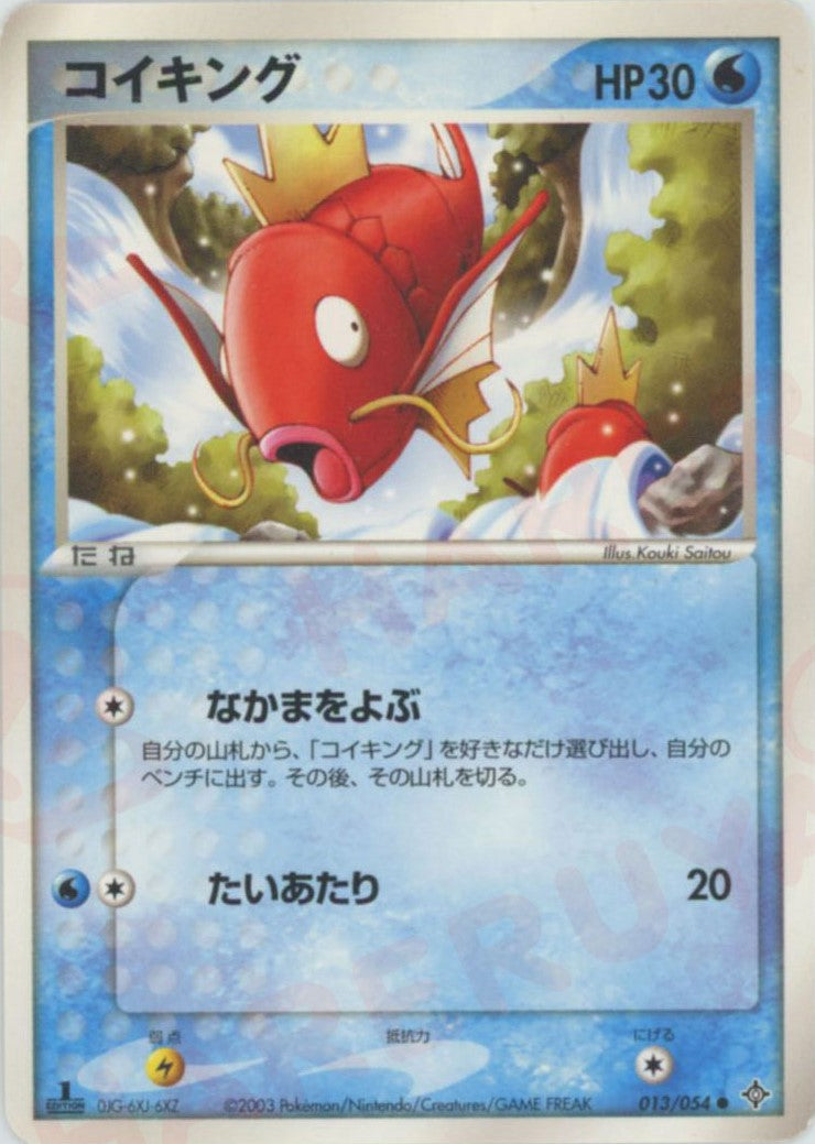 コイキング(C){水}〈013/054〉[AD3] – 晴れる屋2