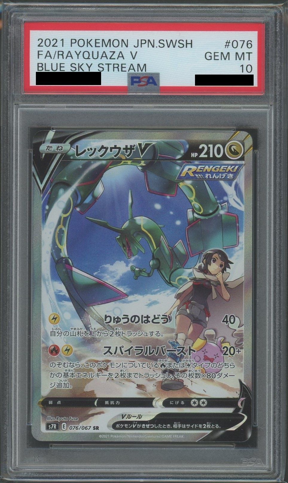 PSA10】レックウザV:SA(SR){ドラゴン}〈076/067〉[S7R] – 晴れる屋2