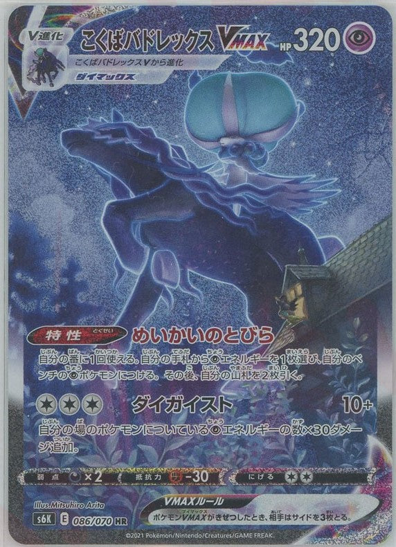 psa10】こくばバドレックスVMAX HR SA 086/070 PSA10】こくばバド