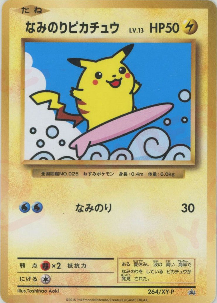 なみのりピカチュウ(PROMO){雷}〈264/XY-P〉[XY-P] – 晴れる屋2