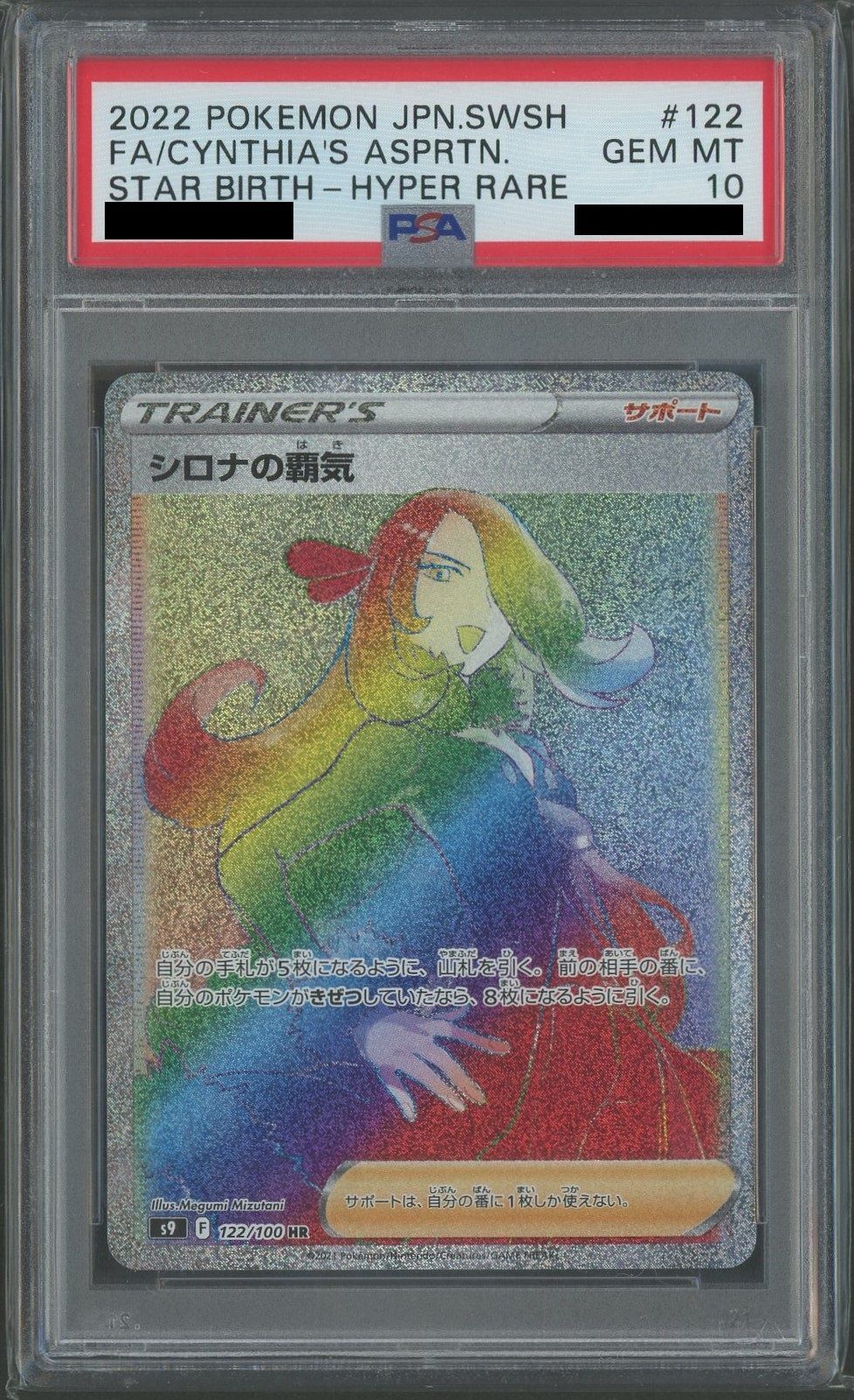 PSA10】シロナの覇気(HR){サポート}〈122/100〉[S9] – 晴れる屋2