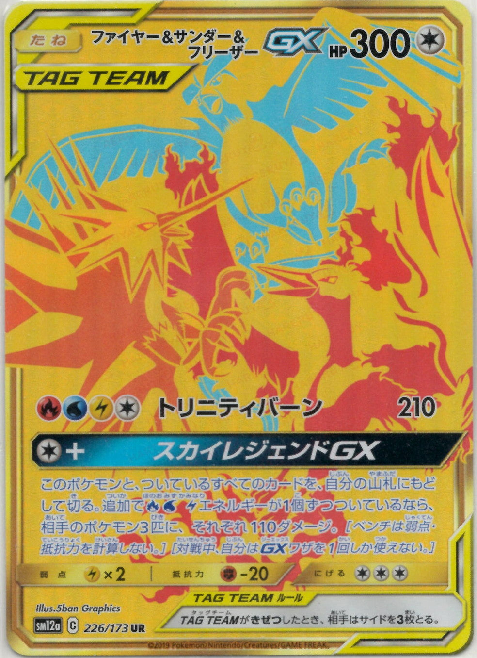 ファイヤー&サンダー&フリーザーGX(UR){無}〈226/173〉[SM12a] – 晴れる屋2