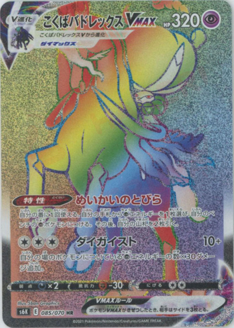 こくばバドレックスVMAX(HR){超}〈085/070〉[S6K] – 晴れる屋2