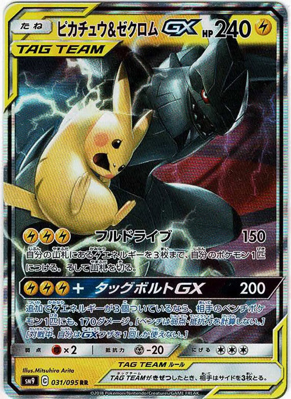 ピカチュウ&ゼクロムGX(RR){雷}〈031/095〉[SM9] – 晴れる屋2
