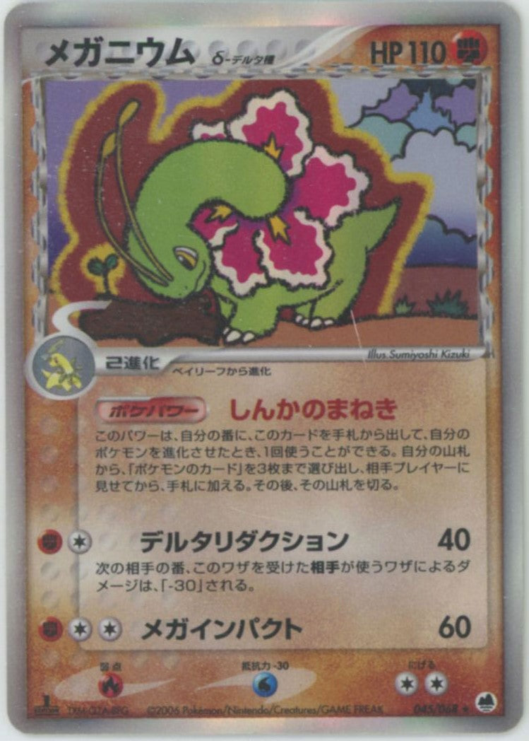 メガニウムδ-デルタ種:1ED(R){闘}〈045/068〉[P9] – 晴れる屋2