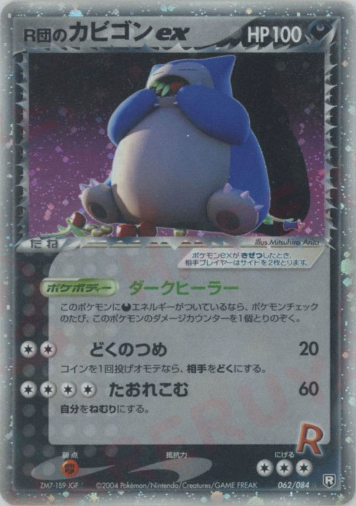 R団のカビゴンex(☆){悪}〈062/084〉[P3] – 晴れる屋2