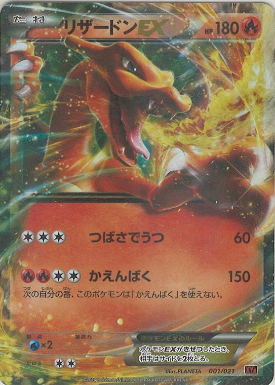 リザードンEX(D){炎}〈001/021〉[XYA] – 晴れる屋2