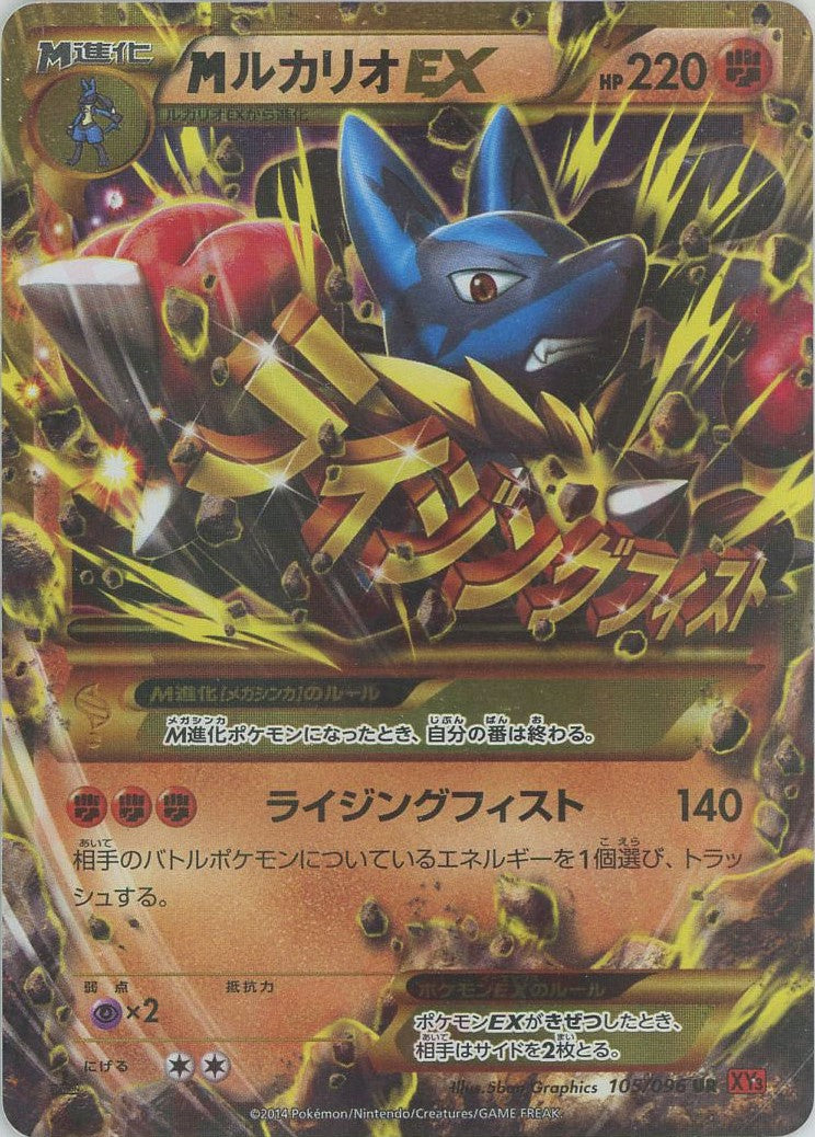 MルカリオEX(UR){闘}〈105/096〉[XY3] – 晴れる屋2