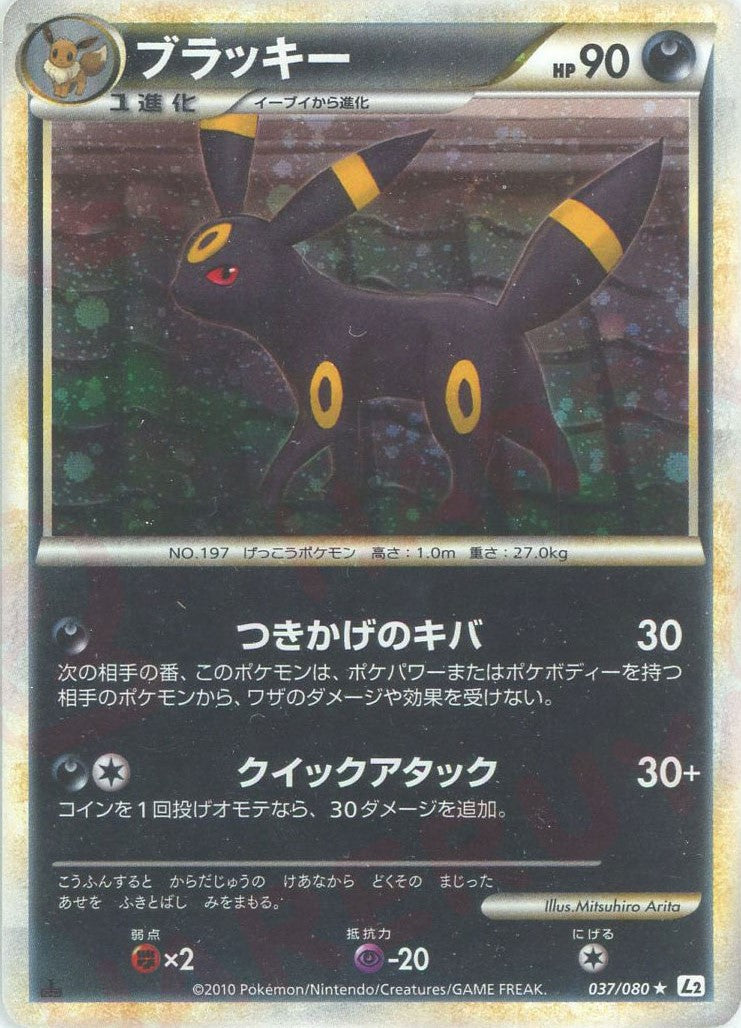 ブラッキー(R){悪}〈037/080〉[L2-w] – 晴れる屋2