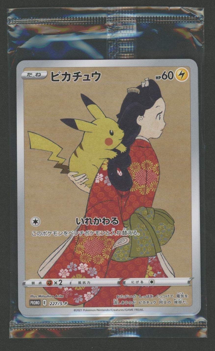 未開封プロモ】 ピカチュウ 227/S-P 他1枚同封 – 晴れる屋2