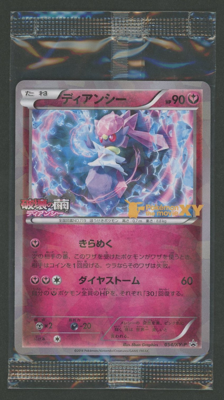 未開封プロモ】 ディアンシー 054/XY-P – 晴れる屋2