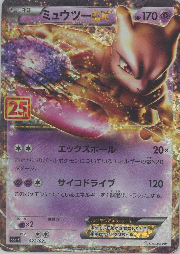ポケモンミュウツー ミュウツーEX(-){超}〈022/025〉[S8a-P] – 晴れる屋2