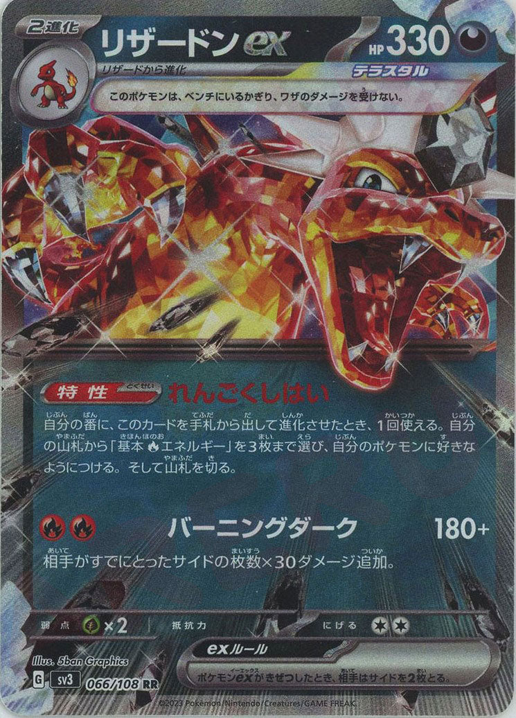リザードンex(RR){悪}〈066/108〉[SV3] – 晴れる屋2