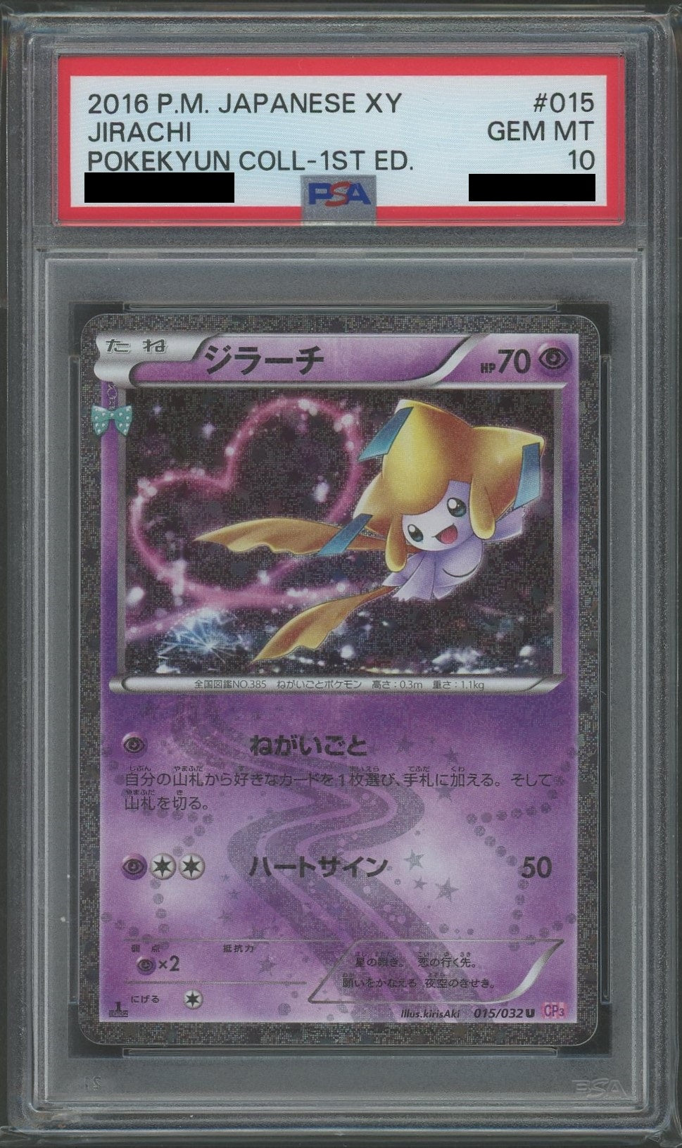 PSA10】ジラーチ(U){超}〈015/032〉[CP3]*1ED – 晴れる屋2