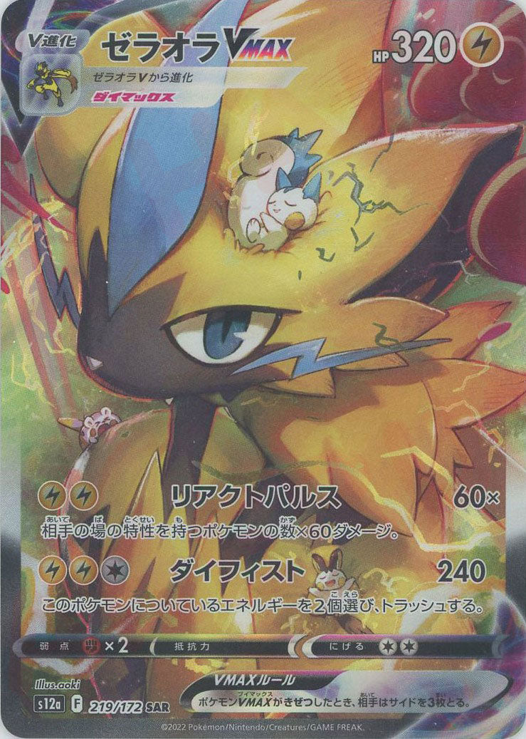 ゼラオラVMAX(SAR){雷}〈219/172〉[S12a] – 晴れる屋2