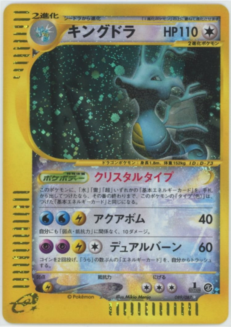 キングドラ:クリスタルタイプ:1ED(☆){無}〈089/087〉[e3] – 晴れる屋2