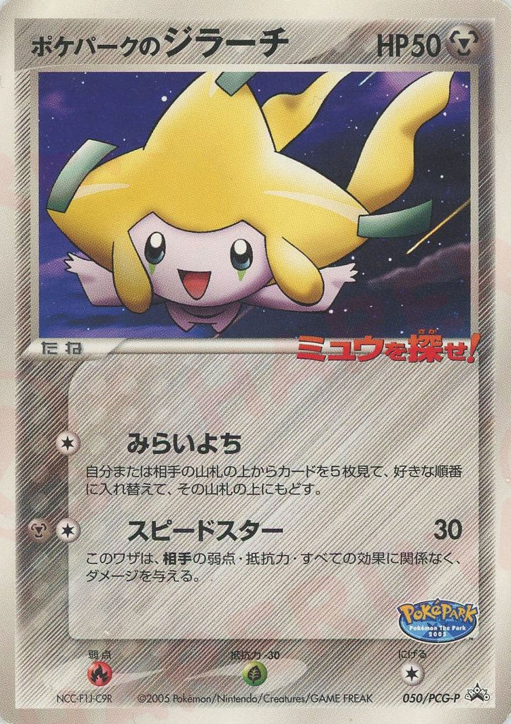 ポケパークのジラーチ(PROMO){超}〈050/PCG-P〉[P-P] – 晴れる屋2