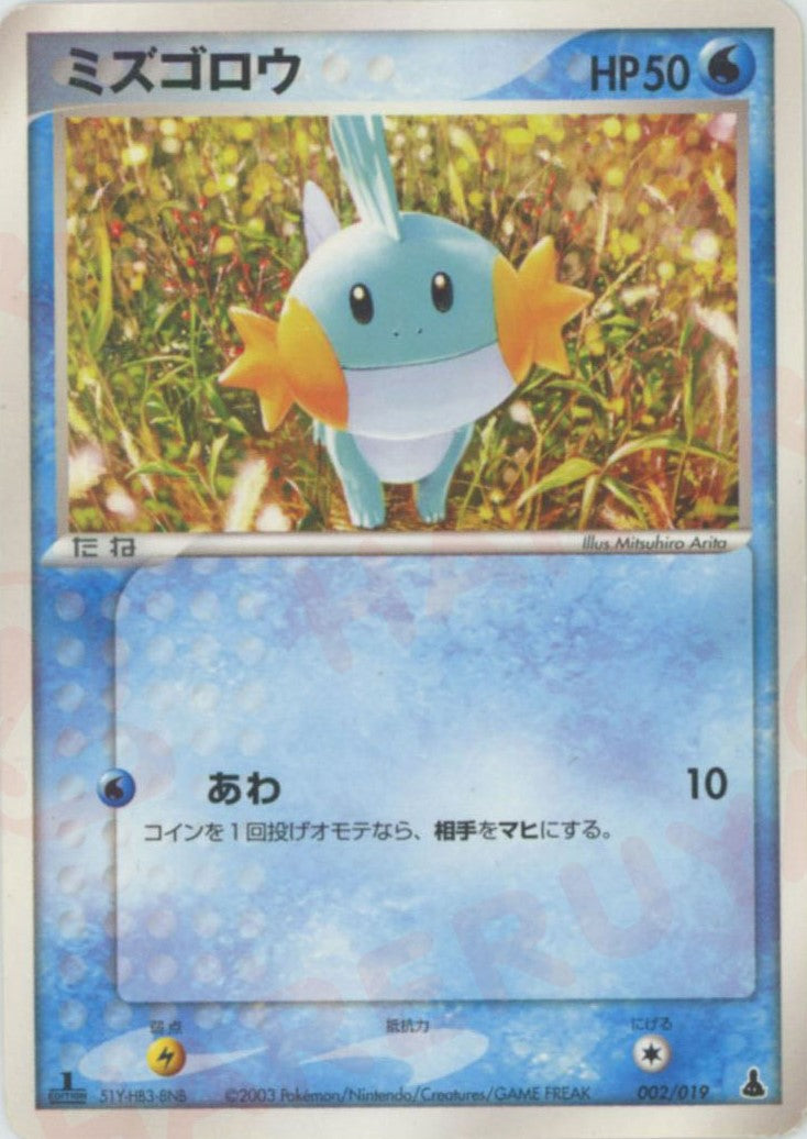 ミズゴロウ(D){水}〈002/019〉[ADS-1m] – 晴れる屋2