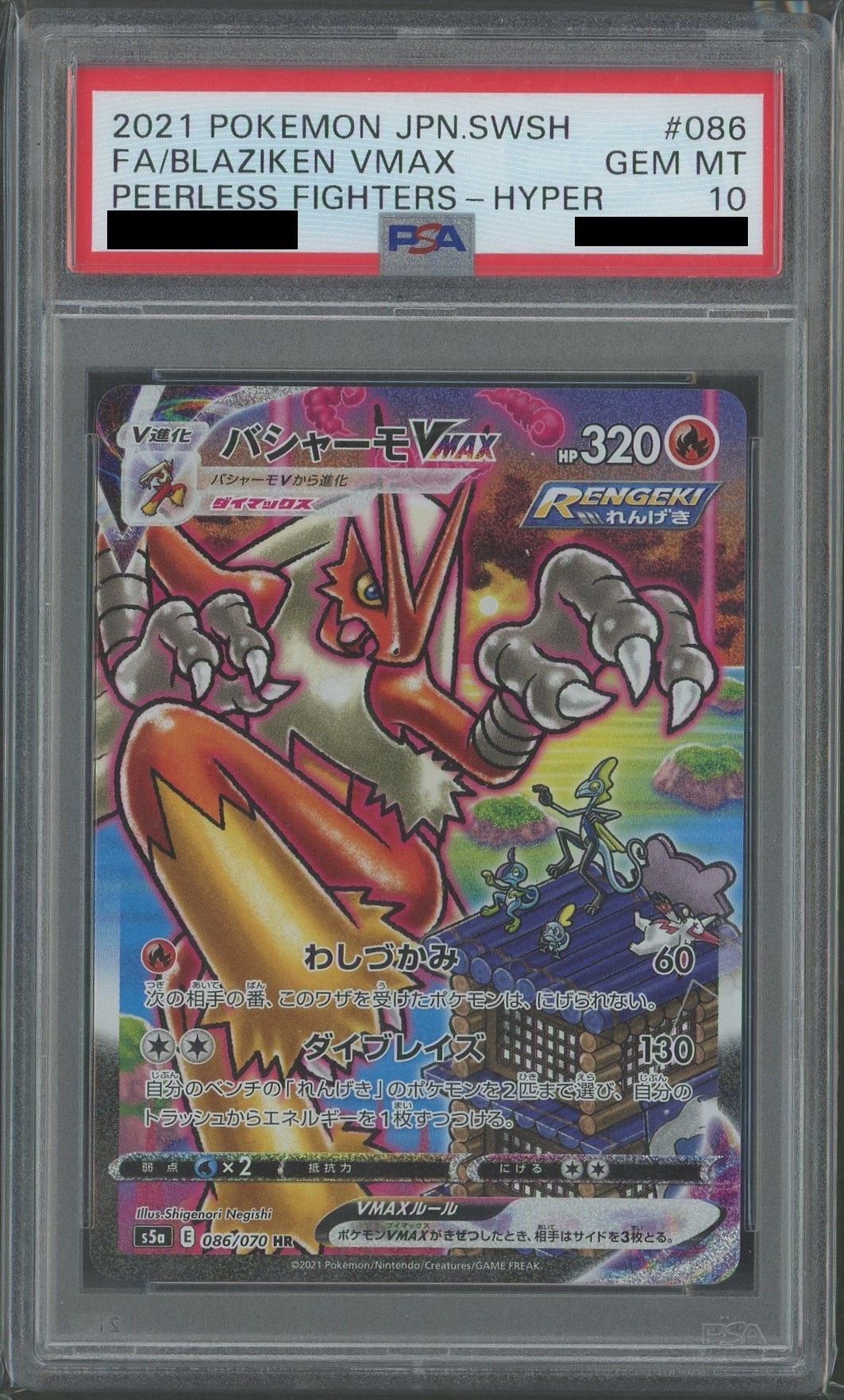 PSA10】バシャーモVMAX:SA(HR){炎}〈086/070〉[S5a] – 晴れる屋2