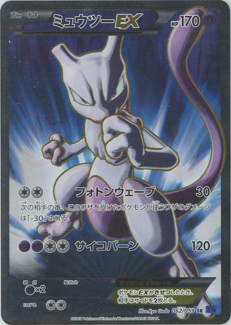 ミュウツーEX(SR){超}〈062/059〉[XY8-b] – 晴れる屋2