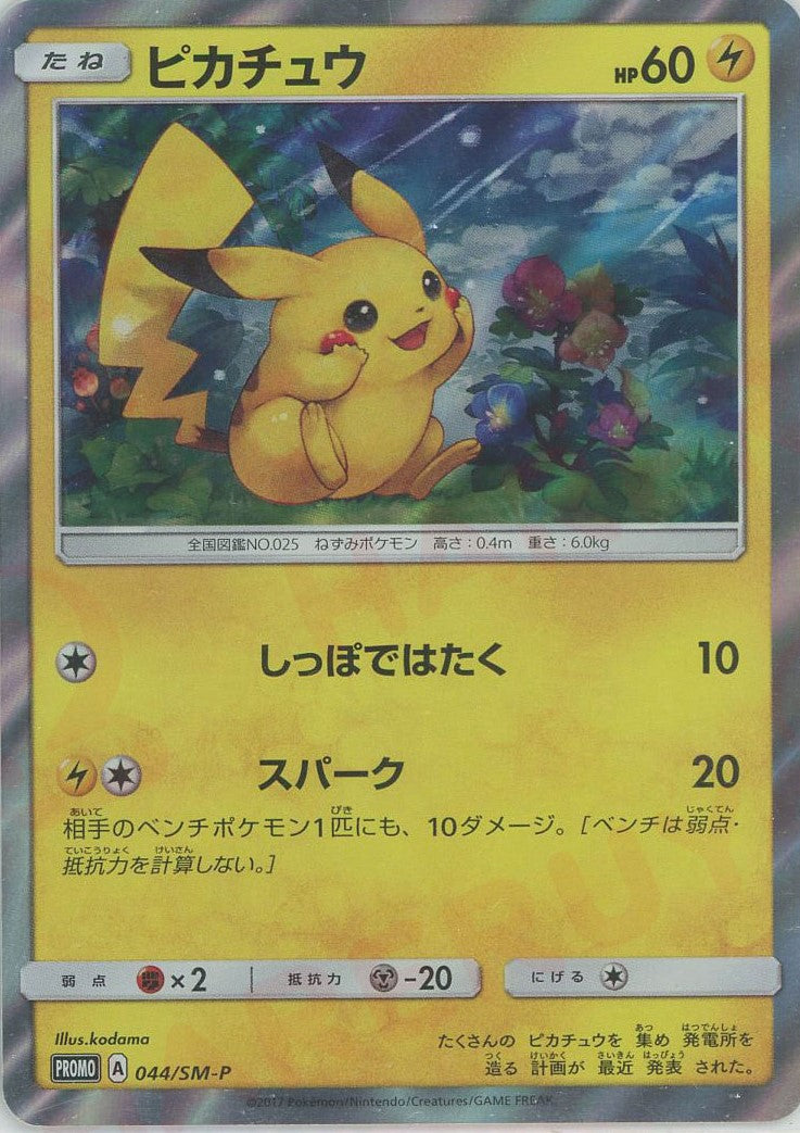 ピカチュウ(PROMO){雷}〈044/SM-P〉[SM-P] – 晴れる屋2