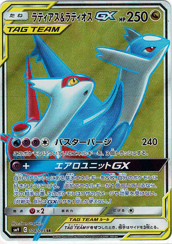 ラティアス&ラティオスGX(SR){ドラゴン}〈104/095〉[SM9] – 晴れる屋2
